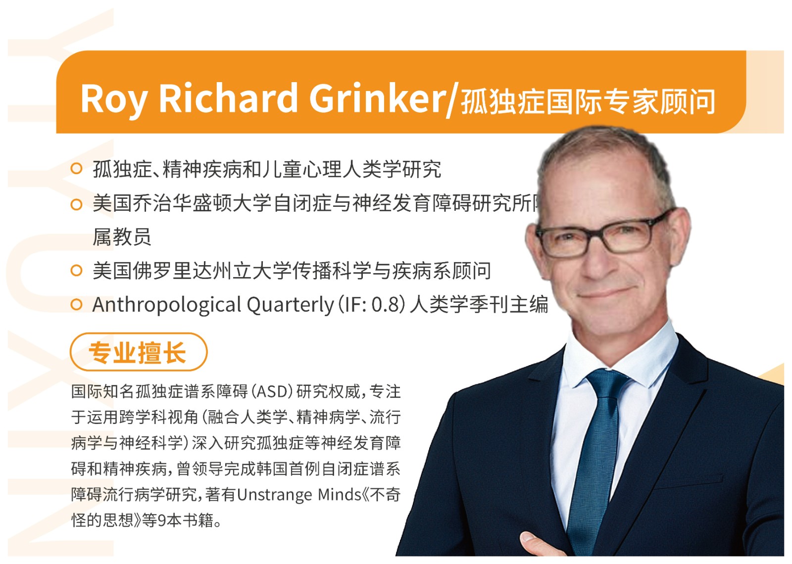 Roy Richard Grinker 教授